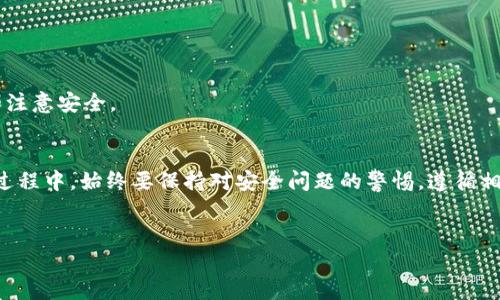 数字钱包可以换吗？这个问题在如今的数字货币和移动支付盛行的时代，越来越多的人开始关注和使用数字钱包。人们普遍认为数字钱包是存储和管理数字货币（如比特币、以太坊等）及传统货币（如人民币、美元等）的一种便捷工具。不过，关于数字钱包是否可以换，答案并不是那么简单。让我们一起深入探讨一下。

什么是数字钱包？
数字钱包，顾名思义，就是一种可以存储、管理和使用数字货币及其他数字资产（有些数字钱包还支持存储银行卡信息）的电子工具。数字钱包有多种形式：可以是软件应用（如手机应用）、网页服务或者硬件设备。无论形式如何，它们都提供了一种方便的方式，让用户可以快速完成交易、购买商品或进行投资。

数字钱包和传统钱包的区别
传统钱包是用来存放现金、信用卡和其他物理货币的，而数字钱包则是存储和管理数字资产的工具。很多人可能会问：“数字钱包的安全性如何？”其实，数字钱包有多种安全措施，比如密码保护、双重认证等，这些都是为了确保用户的资产安全。但换句话说，安全性和方便性之间总是存在一条微妙的平衡线...因此，选择和使用数字钱包时，用户要根据自己的需求和风险承受能力来做决定。

数字钱包能否进行“换”的操作？
“换”在这里主要可以分为几个层面：换币、换平台、换钱包。换币是将一种数字货币兑换成另一种，比如将比特币换成以太坊；换平台是将数字资产从一个数字钱包转移到另一个；而换钱包则是更换使用的数字钱包应用或硬件。其中，换币和换平台比较常见，而换钱包的情况相对少见一些。

换币：如何进行数字货币之间的转换？
换币的操作流程其实并不复杂。首先，你需要找一个支持你想要兑换的币种的交易平台，很多交易所（如币安、火币等）都支持多种数字币交换。操作步骤大致如下：
ul
    li注册并完成实名认证。/li
    li将你现有数字货币充值到平台上。/li
    li选择想要兑换的币种和数量，完成交易。/li
    li提取兑换后的币种到你的数字钱包中。/li
/ul
不过，值得注意的是，不同平台的手续费和兑换汇率可能会有所不同，这些都需要提前了解。如果你不想在多个平台之间反复切换，可以选择一些一站式服务平台...

换平台：如何将数字资产迁移到新钱包？
很多用户可能会发现，某个钱包的使用体验不如另一个，或者觉得安全性不好，想要将资产迁移到新的数字钱包。这时，换平台的操作就变得尤为重要了。这个过程可以概括为：
ul
    li在新平台上注册并设定安全信息。/li
    li从旧钱包中提取资产，输入新钱包的地址，转账。/li
    li确认转账信息无误后，完成操作。/li
/ul
在操作的过程中，要特别小心，尤其是在输入收款地址时，这里稍有不慎，可能会导致资产的永久损失...如果可以，强烈建议将小额的资产先进行转移测试，以确保新的地址没有问题。

换钱包：更换数字钱包的整个过程
有些用户可能会因为隐私、安全性等原因想要完全更换自己的数字钱包。在这种情况下，确保你所有的资产安全地迁移到新钱包是最重要的。操作步骤如下：
ul
    li选择一个值得信赖的新钱包，并进行注册。/li
    li在旧钱包中确定所有资产，逐个进行提取。/li
    li将资产转移到新钱包，并进行确认。/li
    li在确认所有资产成功无误转移后，考虑是否要删除旧钱包信息，以保护隐私。/li
/ul
同时，建议每次更换钱包之后，都要备份好助记词或私钥，以防不测。这些都是用于恢复钱包的基础信息...总之，数字钱包的“换”虽然涉及的内容并不算复杂，但必须细心和注意安全。

总结：数字钱包可以换，但需谨慎
整体来说，数字钱包是可以进行多种“换”的操作的，无论是换币、换平台还是换钱包，都是相对常见的操作。用户只要充分了解和规范操作，都可以很顺利地完成。但在这个过程中，始终要保持对安全问题的警惕，遵循相关操作规范，确保资产的安全。
那么，数字钱包在你的生活中扮演了怎样的角色呢？你也曾经历过换钱包、换平台的操作吗？欢迎在评论区分享你的故事和经验，让我们一起交流和学习！

数字钱包的换：从币种到平台，全面解析