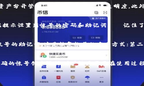 关于TP钱包（TokenPocket），用户可以在同一个设备上创建多个帐号。具体数量并没有公式限制，实际上是取决于设备的存储能力和用户个人管理的便利性。

以下是一些相关的信息，帮助用户更好地理解TP钱包的帐号创建情况：

1. TP钱包简介
TP钱包是一款多链数字货币钱包，支持以太坊、EOS、TRON等多个区块链资产的管理。它不仅允许用户存储、转账数字资产，还提供去中心化应用（DApp）浏览的功能。

2. 创建多个帐号的好处
在TP钱包上创建多个帐号可以使用户更加便捷地进行资产的管理。例如，用户可以将个人资产与投资资产分开管理，从而提高安全性与透明度。此外，对于那些需要管理多个项目资金的用户来说，多个帐号也是一种理想的选择。

3. 如何创建新的帐号
TP钱包的帐号创建过程相对简单，用户只需打开应用，进入“我的”页面，选择“添加帐号”即可。然后根据提示设置新帐号的密码和助记词——记住了这些信息，才能确保后续的访问和管理。

4. 多帐号管理的注意事项
虽然TP钱包允许创建多个帐号，但用户在添加新帐号时需谨慎。这里有几点建议：第一，确保备份每个帐号的助记词，这是恢复帐号的唯一方式；第二，合理管理每个帐号的资产，避免因混乱而造成损失；最后，保持设备安全，避免因设备被盗而导致损失。

5. 总结
总而言之，TP钱包的设计允许用户根据需求创建多个帐号，以便更加灵活地管理数字资产。尽管没有明确的帐号创建限制，用户还是需要在使用过程中保持警惕，管理好自己的所有帐号。

希望以上信息能够帮助您更好地理解TP钱包的功能和帐号管理。