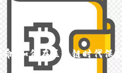 数字钱包革命：如何在区块链时代保护你的资产？
