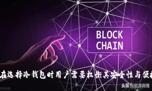 加密货币冷钱包是指一种用于存储数字货币的安全设备或方式，它并不直接连接到互联网。这种钱包的主要目的是保护用户的私钥和加密资产，防止黑客攻击和在线盗窃。

冷钱包通常可以分为两大类：

1. **硬件钱包**：这是一种专用的设备，使用其内置的安全功能来生成、存储私钥。硬件钱包通常是通过 USB 或其他方式与计算机连接，但在未连接时，私钥保持离线状态。很多知名的硬件钱包品牌包括 Ledger、Trezor 等。

2. **纸钱包**：这是一个物理的纸张，上面打印有加密货币的公钥和私钥。创建纸钱包的过程使得私钥在生成后不会连接互联网，因此在安全性上提供了很高的保障。纸钱包需要谨慎保管，因为如果纸张受损或遗失，相应的加密资产将无法找回。

冷钱包的优点主要包括：

- **安全性高**：由于不连接互联网，冷钱包避免了大多数在线攻击的风险。
- **控制权**：用户完全掌控自己的私钥，避免了在交易所中存储资产的风险。
- **长期存储**：适合长期持有加密资产的用户。

当然，加密货币冷钱包也有一些缺点，例如使用不够方便、一旦遗失可能造成资产无法找回等。因此，在选择冷钱包时用户需要权衡其安全性与便捷性。