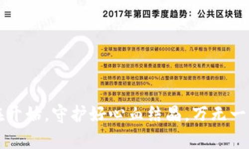 tp钱包：如何轻松关闭授权，保护您的资产安全

引言

在数字货币日益普及的今天，钱包安全问题显得尤为重要。作为一名精明的投资者，您一定会关注到一个重要方面，那就是对您数字资产的授权管理。特别是在使用 TP 钱包这样的工具时，关闭不必要的授权，可以有效地降低资产被盗的风险。那么，TP 钱包究竟该如何关闭授权呢？下面，我们就来详细解读一下。

TP钱包,数字货币安全,关闭授权,资产保护/guanjianci

什么是 TP 钱包？

TP 钱包，全名 Trust Protocol 钱包，是一个功能强大的数字资产钱包，专注于提供安全便捷的交易体验。TP 钱包不仅支持多种主流的数字货币，还提供了一系列的金融服务。然而，正因其功能丰富，使用时需要我们特别注意授权管理，以防止资产泄露的风险。

为什么要关闭授权？

授权就如同给别人打开了一扇门，允许他们访问您的房屋（在这里就是您的数字资产）。如果您给予某个 dApp（去中心化应用）过多的权限，而该 dApp 发生了安全漏洞，您的资产将可能面临风险。因此，定期检查、关闭不再需要的授权，能够及时减少潜在的威胁——这不仅是保护资产的措施，也是一种聪明的管理方式，让投资者在这个快速发展的数字时代中多一份安全感。

如何关闭 TP 钱包的授权？

接下来，我们就一步步来看看如何在 TP 钱包中关闭授权，具体步骤如下：

h4步骤一：打开 TP 钱包/h4

首先，确保您已经下载并安装了 TP 钱包的最新版本。打开应用后，输入您的 PIN 码或通过生物识别方式解锁钱包。在主界面上，您将会看到各类功能选项。

h4步骤二：进入授权管理界面/h4

在主界面上，寻找“设置”或“安全”选项。这个选项通常会带有锁的图标，点击进入。随后，找到“授权管理”或者“已授权应用”这样一个选项，您将看到所有已授权的 dApp 列表。

h4步骤三：查看授权明细/h4

在授权管理界面中，您会发现列出了所有的 dApp 名称以及其对应的权限详细信息。可以看到每个应用的授权日期，权限范围等。此时，您需要仔细分析，哪些是您依旧信任并需要保留的，哪些则是您希望关闭的。

h4步骤四：关闭不必要的授权/h4

选择您希望关闭授权的 dApp，点击对应的“关闭授权”按钮或选项。系统通常会弹出确认窗口，询问您是否确认关闭该 dApp 的授权，您只需点击“确认”即可。值得注意的是，关闭授权后，该 dApp 将无法再访问您的资产，您也可以随时重新授权。

关闭授权后的注意事项

关闭授权是一种保护资产的重要措施，但在此过程中也有一些注意事项：

h41. 确保信息准确/h4

在关闭授权时，要确认您选择关闭的 dApp 是不再需要的，避免在未来使用时产生不必要的麻烦。如果您不小心关闭了某个实际上仍需使用的 dApp，您可能需要重新进行授权，这非常耗时。

h42. 定期检查/h4

建议用户定期检查已授权的 dApp，尤其是在交易频繁的情况下，这有助于及时发现潜在的风险。考虑每月或每季度检查一次，根据使用频率和安全性做出调整。

h43. 更新钱包/h4

确保 TP 钱包始终更新到最新版本，以得到最新的安全性和功能支持。新版本可能会修复旧版本中的安全漏洞，提供更好的用户体验。

h44. 保持警惕/h4

在授权任何 dApp 时，请仔细验证其来源和声誉，不要随便授权给不明来源的应用。网络上存在许多钓鱼网站和诈骗项目，务必保持警惕，确保自己的资产安全。

总结

在这个区块链和数字货币飞速发展的时代，如何有效管理和保护我们的资产已成为每位投资者的必修课。通过关闭不必要的授权，您可以更好地掌控自己的资产，确保它们不被轻易访问。希望通过本文的介绍，可以帮助您更好地理解 TP 钱包的使用，以及关闭授权的重要性。

记得，资产安全无小事，定期检查和更新授权，才能在这个充满机遇与挑战的数字世界中，游刃有余地投资，尽享财富增值的乐趣。

结语

用好 TP 钱包，关闭不必要的授权，您能为自己的数字资产大大增加保护层。这不仅是对自己投资的负责，也是对未来的规划。正如古话所言，“预防胜于治疗”，让我们从现在开始，守护好心血结晶，万无一失，迎接更加光明的数字未来！