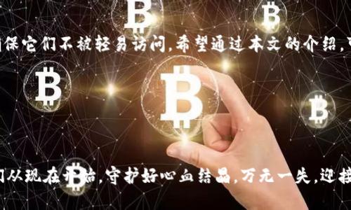 tp钱包：如何轻松关闭授权，保护您的资产安全

引言

在数字货币日益普及的今天，钱包安全问题显得尤为重要。作为一名精明的投资者，您一定会关注到一个重要方面，那就是对您数字资产的授权管理。特别是在使用 TP 钱包这样的工具时，关闭不必要的授权，可以有效地降低资产被盗的风险。那么，TP 钱包究竟该如何关闭授权呢？下面，我们就来详细解读一下。

TP钱包,数字货币安全,关闭授权,资产保护/guanjianci

什么是 TP 钱包？

TP 钱包，全名 Trust Protocol 钱包，是一个功能强大的数字资产钱包，专注于提供安全便捷的交易体验。TP 钱包不仅支持多种主流的数字货币，还提供了一系列的金融服务。然而，正因其功能丰富，使用时需要我们特别注意授权管理，以防止资产泄露的风险。

为什么要关闭授权？

授权就如同给别人打开了一扇门，允许他们访问您的房屋（在这里就是您的数字资产）。如果您给予某个 dApp（去中心化应用）过多的权限，而该 dApp 发生了安全漏洞，您的资产将可能面临风险。因此，定期检查、关闭不再需要的授权，能够及时减少潜在的威胁——这不仅是保护资产的措施，也是一种聪明的管理方式，让投资者在这个快速发展的数字时代中多一份安全感。

如何关闭 TP 钱包的授权？

接下来，我们就一步步来看看如何在 TP 钱包中关闭授权，具体步骤如下：

h4步骤一：打开 TP 钱包/h4

首先，确保您已经下载并安装了 TP 钱包的最新版本。打开应用后，输入您的 PIN 码或通过生物识别方式解锁钱包。在主界面上，您将会看到各类功能选项。

h4步骤二：进入授权管理界面/h4

在主界面上，寻找“设置”或“安全”选项。这个选项通常会带有锁的图标，点击进入。随后，找到“授权管理”或者“已授权应用”这样一个选项，您将看到所有已授权的 dApp 列表。

h4步骤三：查看授权明细/h4

在授权管理界面中，您会发现列出了所有的 dApp 名称以及其对应的权限详细信息。可以看到每个应用的授权日期，权限范围等。此时，您需要仔细分析，哪些是您依旧信任并需要保留的，哪些则是您希望关闭的。

h4步骤四：关闭不必要的授权/h4

选择您希望关闭授权的 dApp，点击对应的“关闭授权”按钮或选项。系统通常会弹出确认窗口，询问您是否确认关闭该 dApp 的授权，您只需点击“确认”即可。值得注意的是，关闭授权后，该 dApp 将无法再访问您的资产，您也可以随时重新授权。

关闭授权后的注意事项

关闭授权是一种保护资产的重要措施，但在此过程中也有一些注意事项：

h41. 确保信息准确/h4

在关闭授权时，要确认您选择关闭的 dApp 是不再需要的，避免在未来使用时产生不必要的麻烦。如果您不小心关闭了某个实际上仍需使用的 dApp，您可能需要重新进行授权，这非常耗时。

h42. 定期检查/h4

建议用户定期检查已授权的 dApp，尤其是在交易频繁的情况下，这有助于及时发现潜在的风险。考虑每月或每季度检查一次，根据使用频率和安全性做出调整。

h43. 更新钱包/h4

确保 TP 钱包始终更新到最新版本，以得到最新的安全性和功能支持。新版本可能会修复旧版本中的安全漏洞，提供更好的用户体验。

h44. 保持警惕/h4

在授权任何 dApp 时，请仔细验证其来源和声誉，不要随便授权给不明来源的应用。网络上存在许多钓鱼网站和诈骗项目，务必保持警惕，确保自己的资产安全。

总结

在这个区块链和数字货币飞速发展的时代，如何有效管理和保护我们的资产已成为每位投资者的必修课。通过关闭不必要的授权，您可以更好地掌控自己的资产，确保它们不被轻易访问。希望通过本文的介绍，可以帮助您更好地理解 TP 钱包的使用，以及关闭授权的重要性。

记得，资产安全无小事，定期检查和更新授权，才能在这个充满机遇与挑战的数字世界中，游刃有余地投资，尽享财富增值的乐趣。

结语

用好 TP 钱包，关闭不必要的授权，您能为自己的数字资产大大增加保护层。这不仅是对自己投资的负责，也是对未来的规划。正如古话所言，“预防胜于治疗”，让我们从现在开始，守护好心血结晶，万无一失，迎接更加光明的数字未来！
