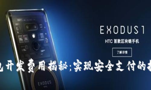 数字钱包开发费用揭秘：实现安全支付的投资回报