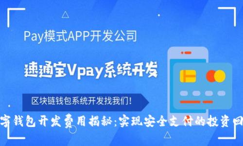 数字钱包开发费用揭秘：实现安全支付的投资回报