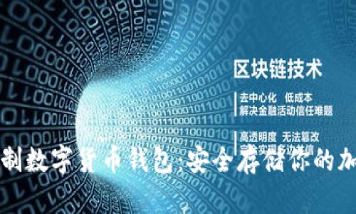 如何自制数字货币钱包：安全存储你的加密资产