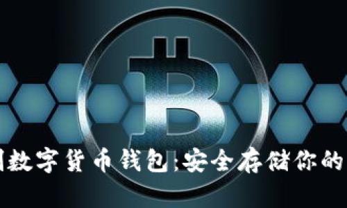 如何自制数字货币钱包：安全存储你的加密资产