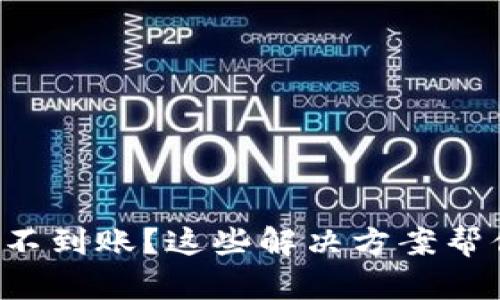 TP钱包转币成功却不到账？这些解决方案帮你一步步排查问题！