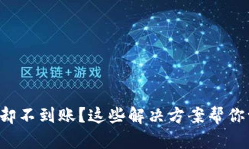 TP钱包转币成功却不到账？这些解决方案帮你一步步排查问题！