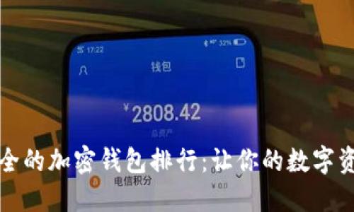 2024年最安全的加密钱包排行：让你的数字资产稳如磐石！
