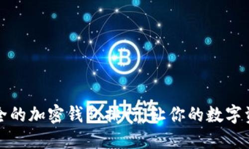 2024年最安全的加密钱包排行：让你的数字资产稳如磐石！