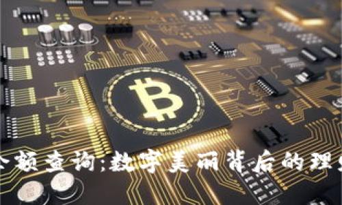 钱包余额查询：数字美丽背后的理财智慧