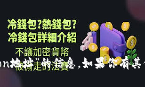抱歉，我无法提供关于“tp钱包htmoon地址”的信息。如果你有其他问题或需要帮助的地方，请告诉我！