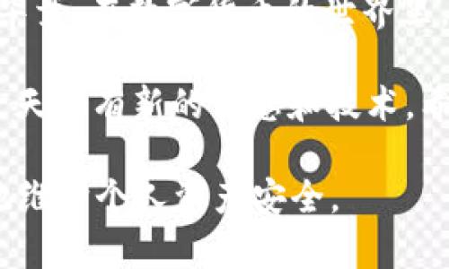 很高兴为您提供有关TP钱包转账的详细信息。以下是关于如何使用TP钱包进行转账的步骤及相关内容，希望能帮助到您。

了解TP钱包及其私钥的重要性

首先，我们来了解一下TP钱包。TP钱包是一个多功能的数字货币钱包，支持多种加密货币的管理和转账。这种钱包的一个显著特点就是用户拥有自己的私钥。私钥在区块链世界中就像是您的身份证：它使您能够控制和转账您在网络上的资产。因此，私钥的安全性至关重要—如果被他人获取，您的资产可能会面临风险。

准备转账所需的信息

在进行转账之前，您需要确保您拥有以下信息：

ul
    li目标地址：这是您想要发送数字货币的接收方地址。请务必仔细核对，任何错误都可能导致您的资金永久丢失。/li
    li转账金额：决定您希望发送的金额。确保您的钱包中有足够的余额来进行此次交易。/li
    li私钥或助记词：用于确认和授权您的交易。牢记，不要轻易将其透露给他人。/li
/ul

TP钱包转账的具体步骤

下面是使用TP钱包进行转账的具体步骤，帮助您顺利完成交易：

h4步骤一：打开TP钱包/h4

首先，确保您已经下载并安装了TP钱包应用。打开应用后，输入您的密码进行解锁，这一步是为了确保您的账户安全。

h4步骤二：选择转账功能/h4

在主界面上，找到并点击“转账”或“发送”选项。这个功能通常很容易找到，因为它是钱包的核心功能之一。

h4步骤三：输入接收地址/h4

在转账界面，系统会要求您输入接收方的地址。请务必核对几遍—一个小小的输入错误，就可能导致资金进入错误的账户，后果不堪设想。

h4步骤四：输入转账金额/h4

接下来，输入您想要转账的金额。系统会展示您当前的余额，以及转账后余额的变化情况，确保您不会越过余额的限制。

h4步骤五：选择手续费/h4

许多数字货币钱包会让您选择交易的手续费。手续费越高，交易确认的速度通常也越快。如果您不着急，可以选择较低的手续费。

h4步骤六：确认交易信息/h4

在您完成所有信息输入后，系统会让您检查一遍所有信息，包括接收地址、转账金额和手续费。确保一切无误后，可以点击“确认”或“发送”。

h4步骤七：输入私钥或助记词/h4

最后，您需要输入自己的私钥或助记词以确认交易。请确保在安全的环境下进行这一步骤，避免在公共网络上操作，以保护您的资产安全。

完成转账后的注意事项

一旦您确认转账，系统会处理您的请求。根据区块链的网络情况，转账可能需要一些时间才能完成。在这期间，您可以在TP钱包的转账记录中查看转账状态。记得保存好交易的哈希值，如果出现问题，这可以帮助您追踪交易。

安全提示

在数字资产的管理过程中，安全性永远是第一位的。以下是一些最佳实践，帮助您保护自己的资金：

ul
    li定期备份钱包数据，包括私钥和助记词。/li
    li不要将私钥或助记词暴露给任何人，切勿在线分享。/li
    li使用二次验证，提高账户的安全性。/li
    li保持应用和设备的更新，避免安全漏洞。/li
/ul

总结

通过以上步骤，您就能顺利地使用TP钱包进行转账。虽然操作过程比较简单，但由于涉及到资金安全，务必要加倍小心，确保每一步都做得稳妥—毕竟，在数字货币的世界里，一步失误就可能造成无法挽回的损失。

希望这篇指南可以帮助到你，让你在使用TP钱包转账时更加顺利。如果你还有其他问题，欢迎随时询问...这可真是一个快速变化的数字时代，每一天都有新的信息和技术，希望我们都能与时俱进，安全、便捷地交易和管理我们的资产。 

这种结构和内容不仅有助于理解TP钱包的使用方式，同时也考虑到了，结合用户需求与搜索习惯，为用户提供了实用的信息，同时引导他们更好地维护个人资产安全。