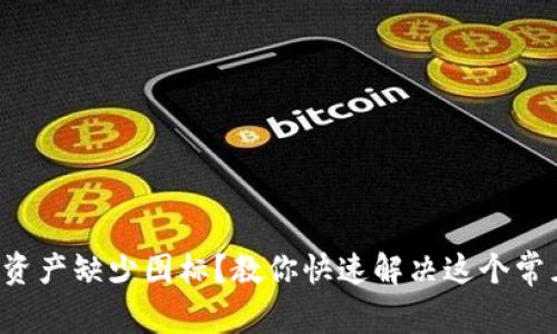 TP钱包资产缺少图标？教你快速解决这个常见问题！