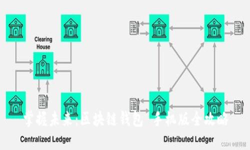 掌握未来：区块链钱包 手机版全攻略