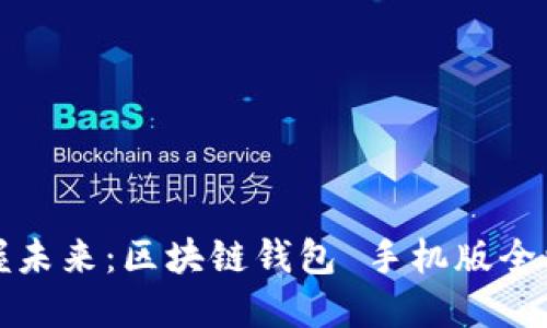 掌握未来：区块链钱包 手机版全攻略