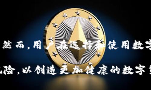 当谈到TP钱包（TokenPocket Wallet）时，很多用户可能会有这样的疑虑：TP钱包是诈骗软件吗？这个问题实际上涉及多个方面，包括钱包的安全性、用户体验以及项目的合法性。接下来，我们就来深入探讨这个问题，帮助大家更加全面地理解TP钱包。

一、TP钱包的基本概念

TP钱包，作为一种数字资产管理工具，旨在为用户提供便捷的加密货币和区块链资产存储与交易服务。它支持多种区块链主网资产，包括以太坊（Ethereum）、波场（TRON）等。用户可以通过TP钱包方便地进行充值、交易、转账等操作，拥有良好的用户体验。

二、TP钱包的安全性

在判断一个数字钱包是否安全时，透明度和用户评价是至关重要的。TP钱包在这些方面的表现如何呢？

首先，TP钱包是开源的，这意味着任何开发者或用户都可以审查其代码，从而提高了透明度。这为用户提供了一定的安全保障，因为开源代码更容易被社区成员审查和发现潜在的安全漏洞。

其次，TP钱包采用多重签名技术和助记词加密等安全措施，以增强用户资产的安全性。这些功能大大降低了用户遭受攻击的风险。

三、用户反馈与声誉

在区块链和加密货币领域，用户的反馈和声誉也极为重要。TP钱包自推出以来，收获了一定数量的用户。根据相关的应用商店评价和区块链社区的讨论，许多用户对TP钱包的便捷性和安全性表示认同。然而，也有部分用户在使用过程中遇到了一些问题，如交易延迟、界面不友好等。

自然，对于任何应用而言，用户反馈呈现两极化是常见现象，但关键在于如何有效处理用户反馈，并不断产品。TP钱包团队似乎在积极回应用户的反馈，不断更新和完善产品，这让我们对它的前景抱有信心。

四、诈骗软件的主要特征

在讨论TP钱包是否为诈骗软件之前，有必要明确一些诈骗软件的主要特征：

ul
  li缺乏透明度和公开信息。/li
  li无法验证的团队及开发者信息。/li
  li用户无法随意提取资产或资金。/li
  li有大量负面评价和投诉。/li
/ul

结合这些特征，我们再来审视TP钱包，似乎并不存在上述问题。但在使用任何数字钱包时，用户自身的警觉和防范意识同样至关重要。

五、用户防范建议

虽然TP钱包在声誉和安全性上大致良好，但用户仍需提高警惕，以避免潜在的风险。以下是一些实用的防范建议：

ul
  li确保下载官方版本的应用，避免选择来源不明的软件。/li
  li定期更新软件，获取最新的安全功能和漏洞修补。/li
  li妥善保管助记词和私钥，不要轻易共享。/li
  li设置强密码，开启双重认证，提高账户安全性。/li
/ul

六、TP钱包的未来展望

展望未来，TP钱包是否会继续受到用户的青睐，目前尚无定论。但随着区块链技术不断发展，数字钱包的市场前景依旧光明。在此过程中，用户需求的变化将推动钱包应用的创新与变革。

可以预见的是，TP钱包如能继续保持高水平的安全性与透明度，并在用户体验方面不断升级，未来很可能会吸引更多的用户，进一步巩固其市场地位。

七、结论

总的来说，TP钱包并不被视作诈骗软件。虽然每个应用都有其不足之处，但TP钱包在安全措施、用户反馈等方面表现相对不错。然而，用户在选择和使用数字钱包时，始终保持警惕是明智的选择。希望这篇文章能帮助大家更全面地了解TP钱包，做出更明智的决策。

通过以上讨论，我们希望澄清TP钱包的真实情况，让更多用户了解如何安全地管理他们的数字资产，同时也能够防范可能的风险，以创造更加健康的数字货币环境。