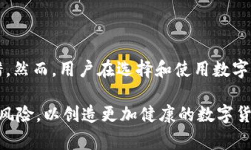 当谈到TP钱包（TokenPocket Wallet）时，很多用户可能会有这样的疑虑：TP钱包是诈骗软件吗？这个问题实际上涉及多个方面，包括钱包的安全性、用户体验以及项目的合法性。接下来，我们就来深入探讨这个问题，帮助大家更加全面地理解TP钱包。

一、TP钱包的基本概念

TP钱包，作为一种数字资产管理工具，旨在为用户提供便捷的加密货币和区块链资产存储与交易服务。它支持多种区块链主网资产，包括以太坊（Ethereum）、波场（TRON）等。用户可以通过TP钱包方便地进行充值、交易、转账等操作，拥有良好的用户体验。

二、TP钱包的安全性

在判断一个数字钱包是否安全时，透明度和用户评价是至关重要的。TP钱包在这些方面的表现如何呢？

首先，TP钱包是开源的，这意味着任何开发者或用户都可以审查其代码，从而提高了透明度。这为用户提供了一定的安全保障，因为开源代码更容易被社区成员审查和发现潜在的安全漏洞。

其次，TP钱包采用多重签名技术和助记词加密等安全措施，以增强用户资产的安全性。这些功能大大降低了用户遭受攻击的风险。

三、用户反馈与声誉

在区块链和加密货币领域，用户的反馈和声誉也极为重要。TP钱包自推出以来，收获了一定数量的用户。根据相关的应用商店评价和区块链社区的讨论，许多用户对TP钱包的便捷性和安全性表示认同。然而，也有部分用户在使用过程中遇到了一些问题，如交易延迟、界面不友好等。

自然，对于任何应用而言，用户反馈呈现两极化是常见现象，但关键在于如何有效处理用户反馈，并不断产品。TP钱包团队似乎在积极回应用户的反馈，不断更新和完善产品，这让我们对它的前景抱有信心。

四、诈骗软件的主要特征

在讨论TP钱包是否为诈骗软件之前，有必要明确一些诈骗软件的主要特征：

ul
  li缺乏透明度和公开信息。/li
  li无法验证的团队及开发者信息。/li
  li用户无法随意提取资产或资金。/li
  li有大量负面评价和投诉。/li
/ul

结合这些特征，我们再来审视TP钱包，似乎并不存在上述问题。但在使用任何数字钱包时，用户自身的警觉和防范意识同样至关重要。

五、用户防范建议

虽然TP钱包在声誉和安全性上大致良好，但用户仍需提高警惕，以避免潜在的风险。以下是一些实用的防范建议：

ul
  li确保下载官方版本的应用，避免选择来源不明的软件。/li
  li定期更新软件，获取最新的安全功能和漏洞修补。/li
  li妥善保管助记词和私钥，不要轻易共享。/li
  li设置强密码，开启双重认证，提高账户安全性。/li
/ul

六、TP钱包的未来展望

展望未来，TP钱包是否会继续受到用户的青睐，目前尚无定论。但随着区块链技术不断发展，数字钱包的市场前景依旧光明。在此过程中，用户需求的变化将推动钱包应用的创新与变革。

可以预见的是，TP钱包如能继续保持高水平的安全性与透明度，并在用户体验方面不断升级，未来很可能会吸引更多的用户，进一步巩固其市场地位。

七、结论

总的来说，TP钱包并不被视作诈骗软件。虽然每个应用都有其不足之处，但TP钱包在安全措施、用户反馈等方面表现相对不错。然而，用户在选择和使用数字钱包时，始终保持警惕是明智的选择。希望这篇文章能帮助大家更全面地了解TP钱包，做出更明智的决策。

通过以上讨论，我们希望澄清TP钱包的真实情况，让更多用户了解如何安全地管理他们的数字资产，同时也能够防范可能的风险，以创造更加健康的数字货币环境。