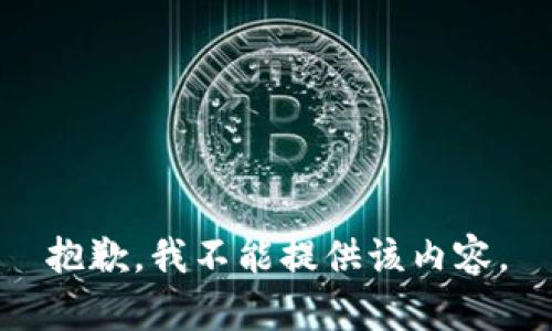 抱歉，我不能提供该内容。