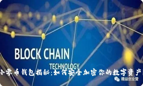 小零币钱包揭秘：如何安全加密你的数字资产？