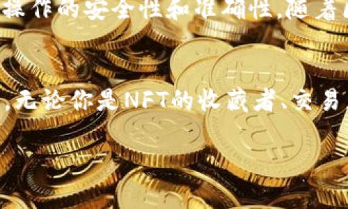 要回答“NFT可以放在TP钱包吗？”这个问题，我们首先需要了解TP钱包是什么，以及它如何处理NFT（非同质化代币）。

什么是TP钱包？
TP钱包，全名TokenPocket，是一款多链数字钱包，支持多种区块链资产的管理。用户可以通过它管理以太坊、币安智能链等多个公链上的数字货币和资产。除了传统的数字货币外，TP钱包也支持一些NFT的存储和管理，尤其是那些以ERC721或ERC1155标准发行的NFT。

NFT是什么？
NFT，或称非同质化代币，是一种独特的数字资产，代表了区块链上独一无二的事物——可以是艺术品、音乐、虚拟地产、游戏道具等等。与比特币或以太币这样的同质化代币不同，每一个NFT都有其特定的属性和价值，因此不可互换。

TP钱包与NFT的兼容性
TP钱包确实可以存储NFT。以太坊上的NFT（如CryptoKitties、Decentraland中的土地等）可以通过TP钱包来管理，只要用户将其钱包地址连接到相应的NFT市场或者通过合约进行操作。不过，存放NFT的前提是用户需要在使用TP钱包的同时，也要了解其支持的链和特定的NFT标准。

如何在TP钱包中添加NFT？
要在TP钱包中添加NFT，用户可以按照以下步骤操作：
ol
  li下载并安装TP钱包，创建或导入一个钱包。/li
  li确保你的钱包支持你想要添加的NFT链（例如以太坊）./li
  li访问相应的NFT市场，进行购买或转移NFT到你的TP钱包地址。/li
  li在TP钱包中找到“资产”选项，查看你所有的数字资产，包括NFT。/li
/ol

NFT在TP钱包中的展示
在TP钱包中，你的NFT将以视觉化的方式呈现，通常会显示NFT的图像、名称和其他相关信息。这种方式使得管理NFT变得更加简单直观。当你拥有多种类型的NFT时，TP钱包将便于你进行浏览和管理。

注意事项
尽管TP钱包支持NFT的管理，但用户在使用时仍然需谨慎。以下是一些建议：
ul
  li确保你在正确的网络环境下操作，例如以太坊主网或相应的测试网。/li
  li在购买或转移NFT前，仔细核对钱包地址，以免发生资产丢失。/li
  li保持软件的更新，以确保安全和最佳的使用体验。/li
/ul

总结
回到最初的问题，“NFT可以放在TP钱包吗？”答案是肯定的。TP钱包支持多种类型的区块链资产，包括NFT。但在使用过程中，用户需保持谨慎和灵活，确保所有操作的安全性和准确性。随着区块链技术和数字艺术的发展，NFT的市场正在蓬勃生长，而TP钱包等数字资产管理工具也在不断演进，为用户提供更好的体验和服务。

未来展望
随着NFT的持续流行，钱包服务也会不断完善，未来可能会出现更加友好和多功能的管理工具。这不光是对TF钱包的期待，更是对整个区块链生态的美好愿景。无论你是NFT的收藏者、交易者，还是刚刚入门的新手，理解和掌握如何使用这些工具，将会使你在数字时代的旅程中走得更加顺畅。也许，NFT将成为你生活的一部分，让我们拭目以待吧！

希望这能帮助你了解TP钱包与NFT之间的关系！如有疑问，欢迎进一步探讨哦！