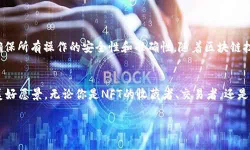 要回答“NFT可以放在TP钱包吗？”这个问题，我们首先需要了解TP钱包是什么，以及它如何处理NFT（非同质化代币）。

什么是TP钱包？
TP钱包，全名TokenPocket，是一款多链数字钱包，支持多种区块链资产的管理。用户可以通过它管理以太坊、币安智能链等多个公链上的数字货币和资产。除了传统的数字货币外，TP钱包也支持一些NFT的存储和管理，尤其是那些以ERC721或ERC1155标准发行的NFT。

NFT是什么？
NFT，或称非同质化代币，是一种独特的数字资产，代表了区块链上独一无二的事物——可以是艺术品、音乐、虚拟地产、游戏道具等等。与比特币或以太币这样的同质化代币不同，每一个NFT都有其特定的属性和价值，因此不可互换。

TP钱包与NFT的兼容性
TP钱包确实可以存储NFT。以太坊上的NFT（如CryptoKitties、Decentraland中的土地等）可以通过TP钱包来管理，只要用户将其钱包地址连接到相应的NFT市场或者通过合约进行操作。不过，存放NFT的前提是用户需要在使用TP钱包的同时，也要了解其支持的链和特定的NFT标准。

如何在TP钱包中添加NFT？
要在TP钱包中添加NFT，用户可以按照以下步骤操作：
ol
  li下载并安装TP钱包，创建或导入一个钱包。/li
  li确保你的钱包支持你想要添加的NFT链（例如以太坊）./li
  li访问相应的NFT市场，进行购买或转移NFT到你的TP钱包地址。/li
  li在TP钱包中找到“资产”选项，查看你所有的数字资产，包括NFT。/li
/ol

NFT在TP钱包中的展示
在TP钱包中，你的NFT将以视觉化的方式呈现，通常会显示NFT的图像、名称和其他相关信息。这种方式使得管理NFT变得更加简单直观。当你拥有多种类型的NFT时，TP钱包将便于你进行浏览和管理。

注意事项
尽管TP钱包支持NFT的管理，但用户在使用时仍然需谨慎。以下是一些建议：
ul
  li确保你在正确的网络环境下操作，例如以太坊主网或相应的测试网。/li
  li在购买或转移NFT前，仔细核对钱包地址，以免发生资产丢失。/li
  li保持软件的更新，以确保安全和最佳的使用体验。/li
/ul

总结
回到最初的问题，“NFT可以放在TP钱包吗？”答案是肯定的。TP钱包支持多种类型的区块链资产，包括NFT。但在使用过程中，用户需保持谨慎和灵活，确保所有操作的安全性和准确性。随着区块链技术和数字艺术的发展，NFT的市场正在蓬勃生长，而TP钱包等数字资产管理工具也在不断演进，为用户提供更好的体验和服务。

未来展望
随着NFT的持续流行，钱包服务也会不断完善，未来可能会出现更加友好和多功能的管理工具。这不光是对TF钱包的期待，更是对整个区块链生态的美好愿景。无论你是NFT的收藏者、交易者，还是刚刚入门的新手，理解和掌握如何使用这些工具，将会使你在数字时代的旅程中走得更加顺畅。也许，NFT将成为你生活的一部分，让我们拭目以待吧！

希望这能帮助你了解TP钱包与NFT之间的关系！如有疑问，欢迎进一步探讨哦！