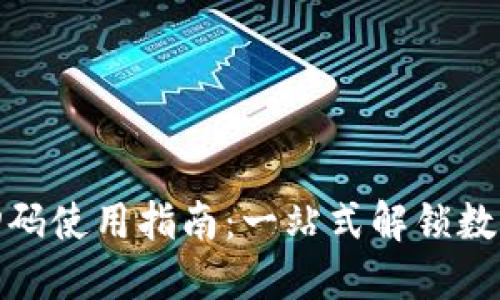 加密钱包扫码使用指南：一站式解锁数字货币世界