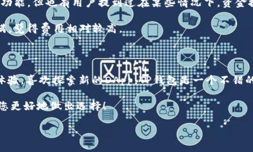 在选择数字货币钱包的时候，用户常常面临很多问题，例如“TP钱包和火币钱包哪个更好”？那么，今天我们就来深入探讨这个问题，帮助您理清思路。

一、什么是TP钱包和火币钱包？

在开始比较之前，首先，我们需要了解这两个钱包的基本概念。

TP钱包（TokenPocket）是一款去中心化的数字货币钱包，支持多种区块链资产和去中心化应用（DApp）。它的特点在于用户可以在钱包内管理多种数字资产，使用去中心化交易所等服务。

火币钱包则是由火币网推出的一款数字货币钱包，致力于为用户提供安全、便捷的数字资产管理服务。火币钱包支持多种主流数字货币，并提供了交易、资产管理等多种功能。

二、安全性对比

在谈论数字货币钱包时，安全性无疑是我们最关注的因素之一。TP钱包通过私钥管理用户的资产，并采取了多种安全措施，比如助记词备份、指纹解锁等，最大限度地保护用户的资金安全。

而火币钱包依托于火币交易所的背景，安全性层次相对更高。火币网作为全球领先的数字资产交易平台，采用了多重安全防护机制，包括冷钱包和热钱包的结合，使得用户资金的安全性有了一定保障。

三、功能和易用性

TP钱包的用户界面相对友好，方便新用户上手，它也提供了多种DApp的接入，让用户可以在钱包中直接参与DeFi、游戏等应用，极大地提升了用户的体验。

火币钱包则更加强调交易的便捷性。用户可以通过火币钱包直接访问火币的交易生态，快速完成交易。同时，它的资产分类管理功能也使得用户能够更加轻松地管理自己的数字资产。

四、社区和支持

社区支持的强弱也是选择钱包时需要考虑的重要因素。TP钱包在去中心化社区中拥有大量的用户基础和活跃的开发者支持，用户在使用过程中能够更方便地得到技术支持和使用反馈。

火币钱包则依托于火币交易所庞大的用户群体，用户可以在火币的生态系统中获得更多资源和管理支持。同时，火币也会定期举办一些活动，吸引用户参与，提升活跃度。

五、用户反馈和评价

从用户的反馈来看，两款钱包都有各自的优缺点。TP钱包的用户往往喜欢它的去中心化理念和多样化的功能，但也有用户提到过在某些情况下，资金提取较慢的问题。

而火币钱包的用户反馈则多集中在交易便捷性和安全性上，但也有用户对火币的部分收费措施表示不满，觉得费用相对较高。

六、总结

那么，TP钱包和火币钱包究竟哪个更好呢？这其实是一个因人而异的问题。如果您更加注重去中心化的体验，喜欢探索新的DApp，TP钱包是一个不错的选择。而如果您更倾向于使用一个安全、便捷且与主流交易所相结合的产品，火币钱包可能会更适合您。

最终，不论选择哪个钱包，用户都需保持警惕，合理规划自己的数字资产安全。希望以上的分析能够帮助您更好地做出选择！

TP钱包和火币钱包的对比：哪个更适合你？