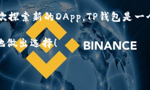 在选择数字货币钱包的时候，用户常常面临很多问题，例如“TP钱包和火币钱包哪个更好”？那么，今天我们就来深入探讨这个问题，帮助您理清思路。

一、什么是TP钱包和火币钱包？

在开始比较之前，首先，我们需要了解这两个钱包的基本概念。

TP钱包（TokenPocket）是一款去中心化的数字货币钱包，支持多种区块链资产和去中心化应用（DApp）。它的特点在于用户可以在钱包内管理多种数字资产，使用去中心化交易所等服务。

火币钱包则是由火币网推出的一款数字货币钱包，致力于为用户提供安全、便捷的数字资产管理服务。火币钱包支持多种主流数字货币，并提供了交易、资产管理等多种功能。

二、安全性对比

在谈论数字货币钱包时，安全性无疑是我们最关注的因素之一。TP钱包通过私钥管理用户的资产，并采取了多种安全措施，比如助记词备份、指纹解锁等，最大限度地保护用户的资金安全。

而火币钱包依托于火币交易所的背景，安全性层次相对更高。火币网作为全球领先的数字资产交易平台，采用了多重安全防护机制，包括冷钱包和热钱包的结合，使得用户资金的安全性有了一定保障。

三、功能和易用性

TP钱包的用户界面相对友好，方便新用户上手，它也提供了多种DApp的接入，让用户可以在钱包中直接参与DeFi、游戏等应用，极大地提升了用户的体验。

火币钱包则更加强调交易的便捷性。用户可以通过火币钱包直接访问火币的交易生态，快速完成交易。同时，它的资产分类管理功能也使得用户能够更加轻松地管理自己的数字资产。

四、社区和支持

社区支持的强弱也是选择钱包时需要考虑的重要因素。TP钱包在去中心化社区中拥有大量的用户基础和活跃的开发者支持，用户在使用过程中能够更方便地得到技术支持和使用反馈。

火币钱包则依托于火币交易所庞大的用户群体，用户可以在火币的生态系统中获得更多资源和管理支持。同时，火币也会定期举办一些活动，吸引用户参与，提升活跃度。

五、用户反馈和评价

从用户的反馈来看，两款钱包都有各自的优缺点。TP钱包的用户往往喜欢它的去中心化理念和多样化的功能，但也有用户提到过在某些情况下，资金提取较慢的问题。

而火币钱包的用户反馈则多集中在交易便捷性和安全性上，但也有用户对火币的部分收费措施表示不满，觉得费用相对较高。

六、总结

那么，TP钱包和火币钱包究竟哪个更好呢？这其实是一个因人而异的问题。如果您更加注重去中心化的体验，喜欢探索新的DApp，TP钱包是一个不错的选择。而如果您更倾向于使用一个安全、便捷且与主流交易所相结合的产品，火币钱包可能会更适合您。

最终，不论选择哪个钱包，用户都需保持警惕，合理规划自己的数字资产安全。希望以上的分析能够帮助您更好地做出选择！

TP钱包和火币钱包的对比：哪个更适合你？