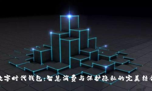 数字时代钱包：智慧消费与保护隐私的完美结合