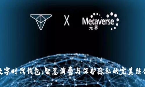 数字时代钱包：智慧消费与保护隐私的完美结合