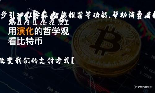 izaoti广电运通数字钱包：从传统到数字的金融革命/izaoti  
广电运通, 数字钱包, 电子支付, 金融科技/guanjianci  

引言：数字化浪潮中的广电运通  
在如今这个数字经济日渐突出的时代，传统金融机构正面临严峻的挑战——要么跟上技术的步伐，拥抱变化，要么被迅速崛起的数字化对手所淘汰。广电运通，这家成立多年，并在行业内享有良好声誉的企业，选择了后者，而其数字钱包的研发便是这一决策的重要体现。这种钱包不仅是电子钱包的一个版本，更是在金融科技的浪潮中，广电运通希望实现的一次产品创新和用户体验的简化。  

1. 广电运通的历史与转型  
作为一家成立于1999年的企业，广电运通最初专注于智能自助服务终端的研发和生产。经历了近二十年的发展，如今的广电运通已经从单一的硬件生产商转型为综合性的金融科技服务提供商。没有哪个终端能逃过数字化的浪潮，广电运通清楚地意识到了这一点。   

他们开始涉足支付、清算、风险控制等多个领域，而数字钱包的推出，正是他们向数字金融服务转型的重要一步。“数字钱包”顾名思义，就是存储数字资产的工具。用户只需通过手机或者其他电子设备，就可以方便快捷地进行支付、收款和资产管理。特别是在年轻一代中，这种便捷的支付方式已经成为了一种生活方式。  

2. 数字钱包的核心功能与优势  
广电运通的数字钱包并不是简单的一款支付工具；它是基于大数据分析与人工智能技术的综合性金融服务平台。用户在使用数字钱包时，可以体验到以下几大核心功能：  

ul  
    listrong安全性：/strong广电运通数字钱包使用了多重加密技术，确保用户的资金安全。安全性是数字支付的核心关键，用户可以放心进行各种交易。/li  
    listrong便利性：/strong广电运通数字钱包提供了一站式的支付解决方案，用户无论是线上购物、线下支付还是转账，都可以轻松完成，极大地提升了用户体验。/li  
    listrong智能理财：/strong用户可以在数字钱包中进行资产管理，随时随地查看账户余额和交易记录，甚至可以参与理财产品的投资。这对于年轻用户尤其具有吸引力，他们常常追求新的投资方式。/li  
    listrong社会化功能：/strong广电运通还希望通过数字钱包的社交功能，将朋友之间的支付和分享结合在一起。用户可以轻易地发送红包、转账给朋友，甚至可以在节日等特别时刻，打造富有趣味的社交互动。/li  
/ul  

3. 面对竞争：广电运通的市场策略  
尽管广电运通在技术研发和产品创新上不断突破，但市场上对手众多——包括支付宝、微信支付、以及其他国际移支付的竞争者。在这样的背景下，广电运通必须制定出有效的市场策略，以确保其最新研发的数字钱包能够脱颖而出。  

首先，广电运通决定专注于某些细分市场。比如在中小微企业的支付及管理方面，提供专门的解决方案和服务，可以满足那些尚未完全进入数字化支付行业的客户。这一市场尚存在着巨大的开发空间，广电运通认为这是一个良好的切入点。接着是用户体验。为了提升使用者的黏性，广电运通通过不断用户界面，增强用户交互设计，使得用户能够在轻松愉快的环境中完成交易。在用户体验上倾注更多的心血，无疑是稳固用户基础的重要一环。  

4. 推动普及的策略与宣传  
要让数字钱包成为用户生活的一部分，广电运通还必须提升其品牌知名度和普及度。这里，宣传策略显得尤为重要。通过线下与线上结合的推广，广电运通希望建立起用户对其数字钱包的认知与亲切感。  

例如，借助KOL（关键意见领袖）的影响力，开展一系列活动，吸引年轻用户关注；同时，利用社交平台上的互动，有趣的短视频内容和挑战赛，变“枯燥”的线上宣传为“生动的体验”。这不仅能够提升产品曝光度，也让更多的潜在用户能意识到数字钱包带来的便利与乐趣。  

5. 未来展望：数字化金融的无限可能性  
随着中国数字经济的飞速发展，数字支付已成为不可逆转的趋势。广电运通的数字钱包正是在这样的背景下应运而生，它的推出不仅是为了服务现有客户，更是为了开辟更广阔的市场，迎接未来数字金融的挑战。  

未来，广电运通还将考虑与更多的生态合作伙伴进行合作，比如电商平台、旅行服务、餐饮行业等，这将有助于形成更为完整的支付生态圈。同时，随着人工智能的发展，广电运通也计划在数字钱包中逐步引入AI客服、智能推荐等功能，帮助消费者打造更加个性化的金融服务体验。  

结论：共创美好的金融未来  
数字钱包的时代，已经不再遥远。广电运通通过自身的努力与创新，积极参与到这场金融技术的革命中，努力为用户提供更优质的服务。面对竞争和挑战，广电运通显然已经做好了充分的准备。  

让我们期待，随着广电运通数字钱包的进一步普及，未来的金融生活将会变得更加便捷、智慧。这一切，究竟会带来怎样的变化？这无疑是每一个消费者都渴望了解的秘密——数字钱包的背后，是如何改变我们的支付方式？

是时候重新思考我们的财务管理方式，或许广电运通的数字钱包，就是我们新生活的开启……