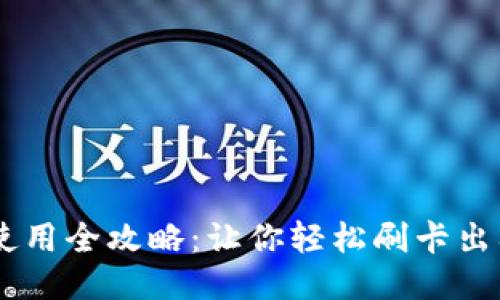钱包门禁卡使用全攻略：让你轻松刷卡出入，不再烦恼！