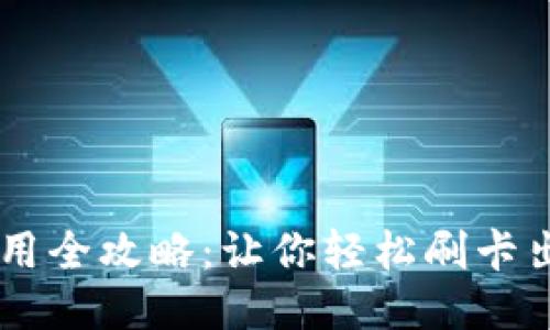 钱包门禁卡使用全攻略：让你轻松刷卡出入，不再烦恼！