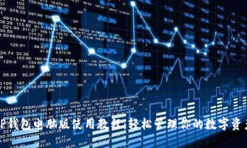 TP钱包电脑版使用教程：轻松管理你的数字资产