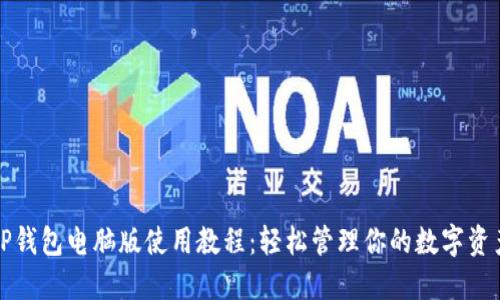 TP钱包电脑版使用教程：轻松管理你的数字资产