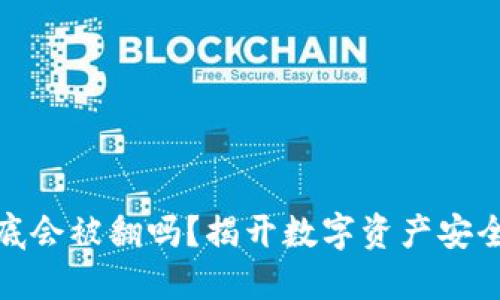 加密钱包到底会被翻吗？揭开数字资产安全的神秘面纱