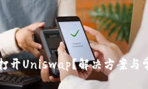 TP钱包无法打开Uniswap？解决方案与常见问题解析