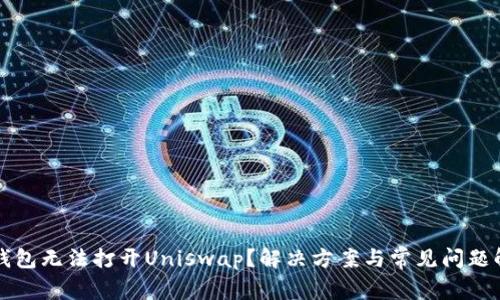 TP钱包无法打开Uniswap？解决方案与常见问题解析