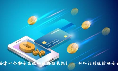 如何搭建一个安全高效的区块链钱包？——从入门到进阶的全面指南