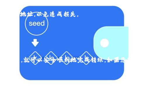 要将LUNA代币转移到TP钱包，您可以按照以下步骤进行操作。这些步骤将帮助您了解如何有效、安全地进行转账。

### 步骤一：准备工作
在开始转账之前，您需要确保以下事项都已准备好：
ul
    li确保您在TP钱包中已经创建了一个账户，并且能够访问该账户。/li
    li检查您要转移的LUNA代币的数量。/li
    li确认您在钱包中有足够的网络手续费以完成转账。/li
/ul

### 步骤二：获取TP钱包地址
要将LUNA转移到TP钱包，您首先需要获取您的TP钱包LUNA地址：
ol
    li打开您的TP钱包应用。/li
    li在主界面选择“接收”选项。/li
    li选择LUNA代币，然后系统会生成一个唯一的地址。/li
    li复制该地址，确保没有复制错误，因为地址的格式非常重要。/li
/ol

### 步骤三：在其他钱包中进行转账
现在，您需要在您存放LUNA的那款钱包中进行转账操作：
ol
    li登录您的其他钱包（如交易所钱包或其他加密钱包）。/li
    li选择“发送”或“转账”选项。/li
    li粘贴您之前复制的TP钱包地址。/li
    li输入您希望发送的LUNA数量。/li
    li核对信息，确认无误后，点击“发送”或“确认”按钮。/li
/ol

### 步骤四：确认转账状态
转账完成后，您需要确认该笔交易：
ul
    li返回TP钱包，查看您的余额是否已经更新。/li
    li如果余额没有立即更新，请耐心等待，通常网络确认需要一些时间。/li
/ul

### 常见问题解答
在转账过程中，您可能会遇到一些常见问题：

h4问题1：我转账后余额没有变化，怎么办？/h4
这可能是由于网络拥堵造成的，您可以等待一段时间，再重新检查钱包余额。此外，您可以在区块链浏览器上查询交易状态。

h4问题2：我不小心输错了地址，该怎么办？/h4
如果您已经完成了转账，且地址错误，那么这笔款项可能无法找回。在转账前一定要仔细核对地址，以免造成损失。

h4问题3：转账需要多久？/h4
转账时间根据网络的拥堵程度而有所不同，通常情况下在几分钟到几小时之间。

### 结束语
将LUNA代币转移到TP钱包实际上是一个相对简单的操作，只要遵循上述步骤、注意相关细节，就可以安全顺利地完成转账。如果您对此有更多的问题或需要进一步的帮助，请随时联系TP钱包的官方客服，确保您的资产安全。

希望这个指南能够帮助您顺利完成LUNA的转账，享受加密货币带来的便利与乐趣！