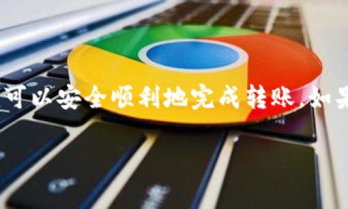要将LUNA代币转移到TP钱包，您可以按照以下步骤进行操作。这些步骤将帮助您了解如何有效、安全地进行转账。

### 步骤一：准备工作
在开始转账之前，您需要确保以下事项都已准备好：
ul
    li确保您在TP钱包中已经创建了一个账户，并且能够访问该账户。/li
    li检查您要转移的LUNA代币的数量。/li
    li确认您在钱包中有足够的网络手续费以完成转账。/li
/ul

### 步骤二：获取TP钱包地址
要将LUNA转移到TP钱包，您首先需要获取您的TP钱包LUNA地址：
ol
    li打开您的TP钱包应用。/li
    li在主界面选择“接收”选项。/li
    li选择LUNA代币，然后系统会生成一个唯一的地址。/li
    li复制该地址，确保没有复制错误，因为地址的格式非常重要。/li
/ol

### 步骤三：在其他钱包中进行转账
现在，您需要在您存放LUNA的那款钱包中进行转账操作：
ol
    li登录您的其他钱包（如交易所钱包或其他加密钱包）。/li
    li选择“发送”或“转账”选项。/li
    li粘贴您之前复制的TP钱包地址。/li
    li输入您希望发送的LUNA数量。/li
    li核对信息，确认无误后，点击“发送”或“确认”按钮。/li
/ol

### 步骤四：确认转账状态
转账完成后，您需要确认该笔交易：
ul
    li返回TP钱包，查看您的余额是否已经更新。/li
    li如果余额没有立即更新，请耐心等待，通常网络确认需要一些时间。/li
/ul

### 常见问题解答
在转账过程中，您可能会遇到一些常见问题：

h4问题1：我转账后余额没有变化，怎么办？/h4
这可能是由于网络拥堵造成的，您可以等待一段时间，再重新检查钱包余额。此外，您可以在区块链浏览器上查询交易状态。

h4问题2：我不小心输错了地址，该怎么办？/h4
如果您已经完成了转账，且地址错误，那么这笔款项可能无法找回。在转账前一定要仔细核对地址，以免造成损失。

h4问题3：转账需要多久？/h4
转账时间根据网络的拥堵程度而有所不同，通常情况下在几分钟到几小时之间。

### 结束语
将LUNA代币转移到TP钱包实际上是一个相对简单的操作，只要遵循上述步骤、注意相关细节，就可以安全顺利地完成转账。如果您对此有更多的问题或需要进一步的帮助，请随时联系TP钱包的官方客服，确保您的资产安全。

希望这个指南能够帮助您顺利完成LUNA的转账，享受加密货币带来的便利与乐趣！