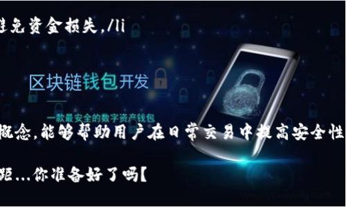 在数字货币和区块链的世界中，理解不同的支付方式和授权机制至关重要。TP钱包（TokenPocket Wallet）是一个广泛使用的多链钱包，方便用户管理各种数字资产。那么，TP钱包支付和授权之间有什么区别呢？让我们一起来探讨一下。

什么是TP钱包支付？
TP钱包支付是指用户通过TP钱包来进行数字资产的转账或支付，这一过程可能涉及不同类型的交易，例如转账给其他用户、购买商品或服务等。在进行支付时，用户需要确保他们的钱包中有足够的余额，以便完成交易。

支付过程通常包括以下几个步骤：
ul
    listrong选择币种：/strong在TP钱包中，用户首先需选择他们要支付的数字资产类型，比如以太坊（ETH）或比特币（BTC）。/li
    listrong输入金额：/strong接着，用户需要输入希望支付的金额或代币数量。/li
    listrong确认支付：/strong最后，用户确认交易，钱包会生成一个交易请求，经过链上确认后，支付即完成。/li
/ul

什么是TP钱包授权？
授权则是另一种机制，它通常是指为某个应用或智能合约授予权限，以便该应用或合约能够访问和使用用户的资产。在TP钱包中，很多去中心化应用（DApp）要求用户授权，以便能够进行代币转移、交易等操作。这个过程被称为“授予权限”或“授权操作”。

授权过程可能包括以下步骤：
ul
    listrong连接DApp：/strong用户需要将TP钱包连接到一个去中心化应用，当用户尝试使用某个功能时，DApp会请求授权。/li
    listrong选择代币和额度：/strong用户选择要授权的代币，并设定额度。如果用户仅希望授权某个数量的代币，可以在这里设置上限。/li
    listrong确认授权：/strong用户确认后，授权交易会被发送到区块链上，完成授权过程。/li
/ul

支付与授权的关键区别
支付和授权虽然在TP钱包中都是重要的功能，但它们之间却有着显著的区别：
ul
    listrong目的不同：/strong支付是转移数字资产的过程，而授权是赋予某个合约或应用使用资产的权限。可以说，支付是资产的流动，而授权是使用的许可。/li
    listrong操作对象不同：/strong支付针对的是钱包间的资金转移，而授权则侧重于用户与智能合约或DApp之间的权限交互。/li
    listrong资产安全性：/strong在支付过程中，用户的资产直接流出，而在授权过程，用户仍然持有资产，但需谨慎授权，避免滥用。/li
/ul

为何需要了解支付与授权的区别？
在参与区块链生态时，搞清楚这两者的区别，有助于用户更好地管理自己的资产。尤其是当涉及到去中心化金融（DeFi）或非同质化代币（NFT）の交易时，理解何时需要支付、何时需要授权可以减少资金的安全风险...

比如，你想在某个DApp中兑换代币。如果没有授权，DApp将不能访问你的资产，导致交易失败；反之，若一味随意授权，却可能让恶意合约对你的资产产生威胁...

如何安全地进行支付和授权？
安全地进行支付和授权，用户可以遵循以下几个简单的步骤：
ul
    listrong使用官方渠道：/strong确保你在使用TP钱包时，通过官方应用下载和安装，远离仿冒链接。/li
    listrong谨慎授权：/strong在授权时，要仔细审查DApp的评价和安全性。不要随便授权不明或新出现的DApp，以避免资金损失。/li
    listrong确认交易：/strong在进行支付和授权操作前，审查交易细节，包括金额和接受方地址，确保无误。/li
/ul

总结
TP钱包的支付与授权是数字货币交易中不可或缺的两个方面，尽管它们在功能和目的上存在明显差异。掌握这些基本概念，能够帮助用户在日常交易中提高安全性和操作效率。随着区块链技术的不断发展，更深入的理解这些机制将有助于用户更好地融入这个快速变化的数字生态。

所以，下次再进行数字资产操作时——你会更清楚自己的每一步行动究竟意味着什么，也许这就是智慧用户之间的差距...你准备好了吗？