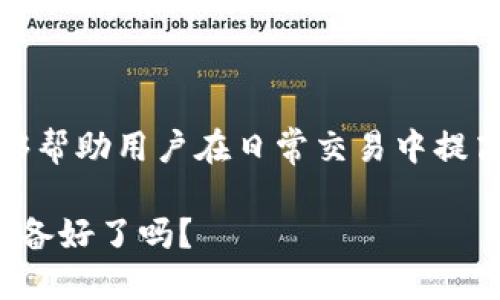 在数字货币和区块链的世界中，理解不同的支付方式和授权机制至关重要。TP钱包（TokenPocket Wallet）是一个广泛使用的多链钱包，方便用户管理各种数字资产。那么，TP钱包支付和授权之间有什么区别呢？让我们一起来探讨一下。

什么是TP钱包支付？
TP钱包支付是指用户通过TP钱包来进行数字资产的转账或支付，这一过程可能涉及不同类型的交易，例如转账给其他用户、购买商品或服务等。在进行支付时，用户需要确保他们的钱包中有足够的余额，以便完成交易。

支付过程通常包括以下几个步骤：
ul
    listrong选择币种：/strong在TP钱包中，用户首先需选择他们要支付的数字资产类型，比如以太坊（ETH）或比特币（BTC）。/li
    listrong输入金额：/strong接着，用户需要输入希望支付的金额或代币数量。/li
    listrong确认支付：/strong最后，用户确认交易，钱包会生成一个交易请求，经过链上确认后，支付即完成。/li
/ul

什么是TP钱包授权？
授权则是另一种机制，它通常是指为某个应用或智能合约授予权限，以便该应用或合约能够访问和使用用户的资产。在TP钱包中，很多去中心化应用（DApp）要求用户授权，以便能够进行代币转移、交易等操作。这个过程被称为“授予权限”或“授权操作”。

授权过程可能包括以下步骤：
ul
    listrong连接DApp：/strong用户需要将TP钱包连接到一个去中心化应用，当用户尝试使用某个功能时，DApp会请求授权。/li
    listrong选择代币和额度：/strong用户选择要授权的代币，并设定额度。如果用户仅希望授权某个数量的代币，可以在这里设置上限。/li
    listrong确认授权：/strong用户确认后，授权交易会被发送到区块链上，完成授权过程。/li
/ul

支付与授权的关键区别
支付和授权虽然在TP钱包中都是重要的功能，但它们之间却有着显著的区别：
ul
    listrong目的不同：/strong支付是转移数字资产的过程，而授权是赋予某个合约或应用使用资产的权限。可以说，支付是资产的流动，而授权是使用的许可。/li
    listrong操作对象不同：/strong支付针对的是钱包间的资金转移，而授权则侧重于用户与智能合约或DApp之间的权限交互。/li
    listrong资产安全性：/strong在支付过程中，用户的资产直接流出，而在授权过程，用户仍然持有资产，但需谨慎授权，避免滥用。/li
/ul

为何需要了解支付与授权的区别？
在参与区块链生态时，搞清楚这两者的区别，有助于用户更好地管理自己的资产。尤其是当涉及到去中心化金融（DeFi）或非同质化代币（NFT）の交易时，理解何时需要支付、何时需要授权可以减少资金的安全风险...

比如，你想在某个DApp中兑换代币。如果没有授权，DApp将不能访问你的资产，导致交易失败；反之，若一味随意授权，却可能让恶意合约对你的资产产生威胁...

如何安全地进行支付和授权？
安全地进行支付和授权，用户可以遵循以下几个简单的步骤：
ul
    listrong使用官方渠道：/strong确保你在使用TP钱包时，通过官方应用下载和安装，远离仿冒链接。/li
    listrong谨慎授权：/strong在授权时，要仔细审查DApp的评价和安全性。不要随便授权不明或新出现的DApp，以避免资金损失。/li
    listrong确认交易：/strong在进行支付和授权操作前，审查交易细节，包括金额和接受方地址，确保无误。/li
/ul

总结
TP钱包的支付与授权是数字货币交易中不可或缺的两个方面，尽管它们在功能和目的上存在明显差异。掌握这些基本概念，能够帮助用户在日常交易中提高安全性和操作效率。随着区块链技术的不断发展，更深入的理解这些机制将有助于用户更好地融入这个快速变化的数字生态。

所以，下次再进行数字资产操作时——你会更清楚自己的每一步行动究竟意味着什么，也许这就是智慧用户之间的差距...你准备好了吗？