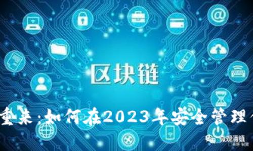 数字货币钱包重来：如何在2023年安全管理你的数字资产？