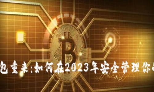 数字货币钱包重来：如何在2023年安全管理你的数字资产？