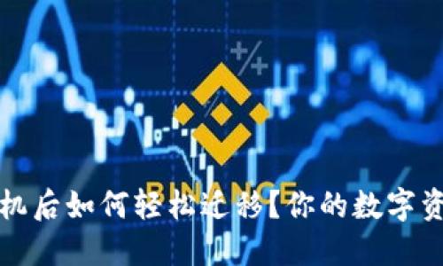TP钱包换手机后如何轻松迁移？你的数字资产安全指南