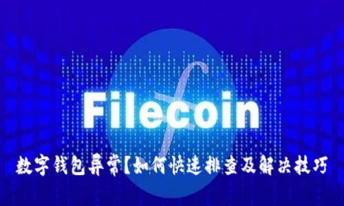 数字钱包异常？如何快速排查及解决技巧