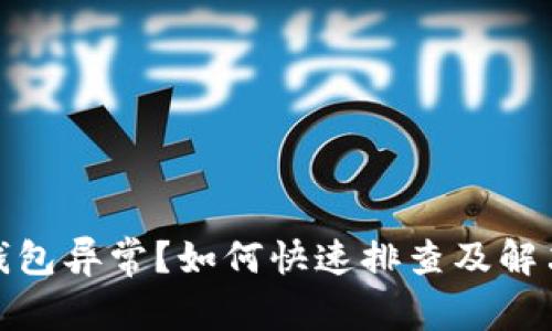 数字钱包异常？如何快速排查及解决技巧
