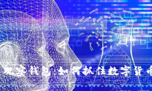 数字货币观察钱包：如何抓住数字货币的风口？